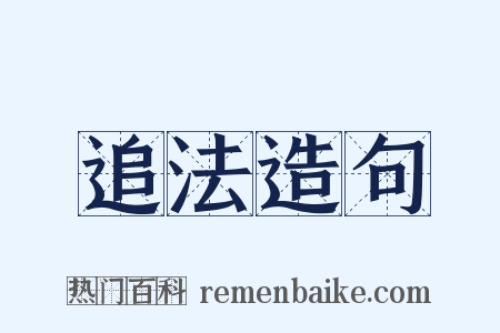 追法造句是什么意思的图片